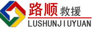 皋兰道路救援
